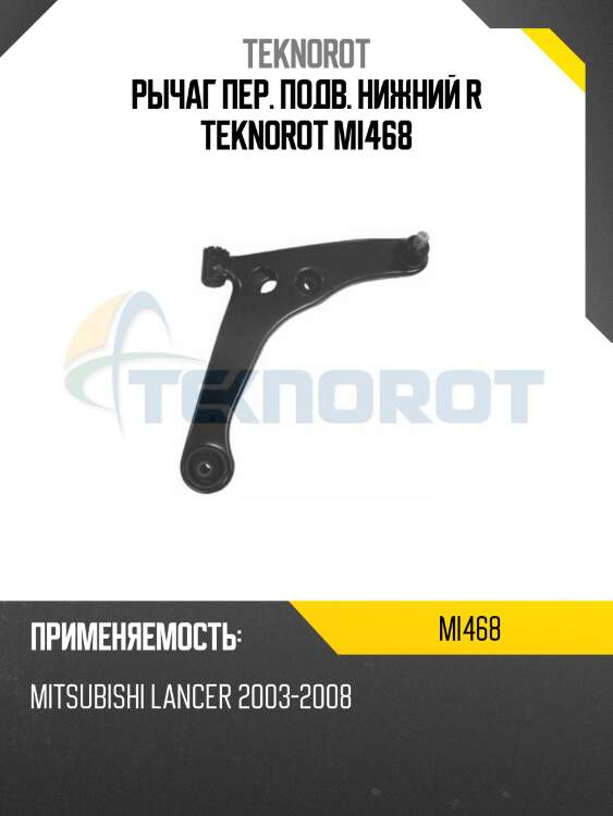 Рычаг пер. подв. нижний r teknorot mi468