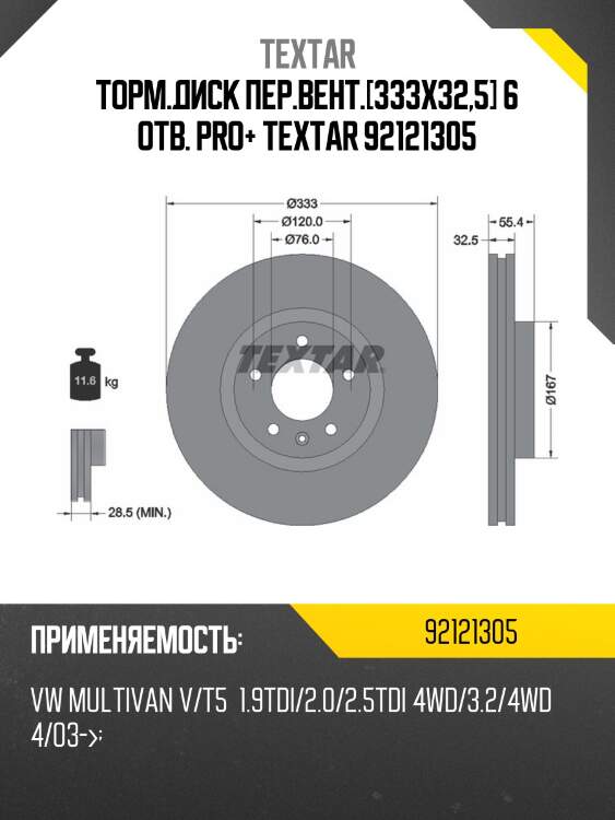 Торм.диск пер.вент.[333x32,5] 6 отв. pro+ textar 92121305