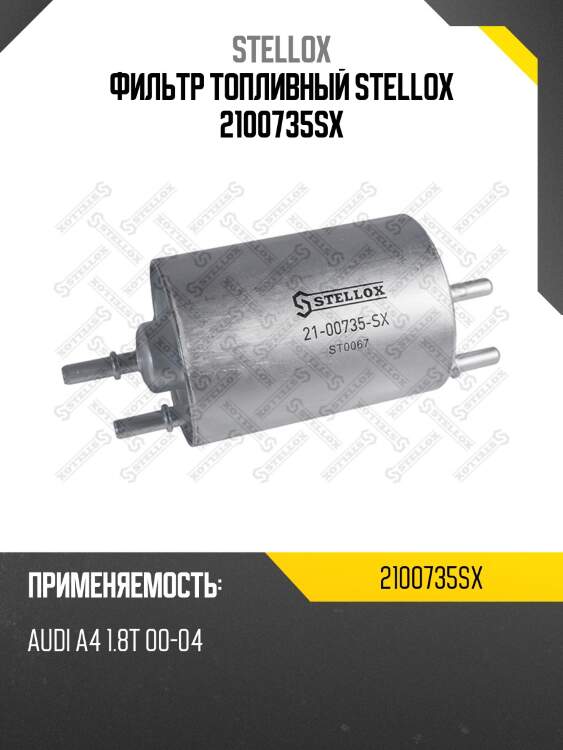 Фильтр топливный stellox 2100735sx