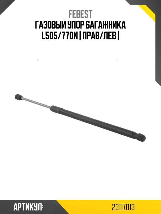 Газовый упор багажника l505/770n | прав/лев |