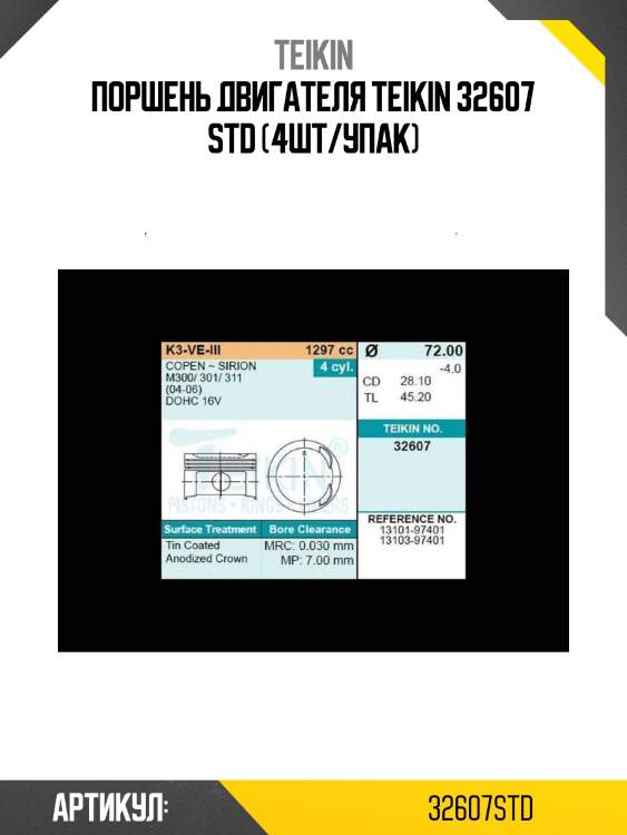 Поршень двигателя teikin 32607 std (4шт/упак)