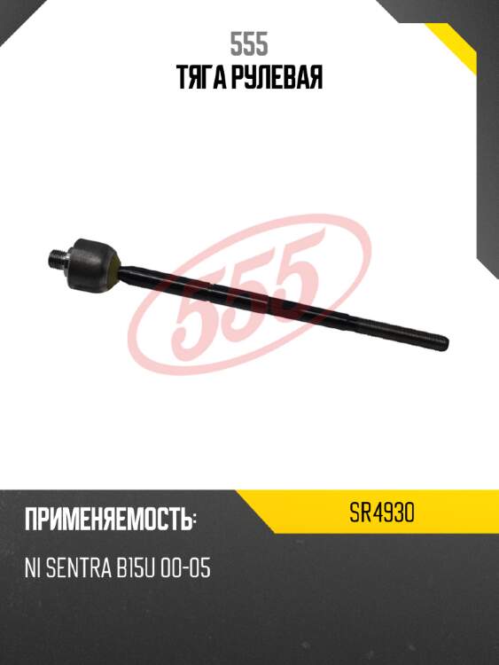 555 тяга рулевая sr4930