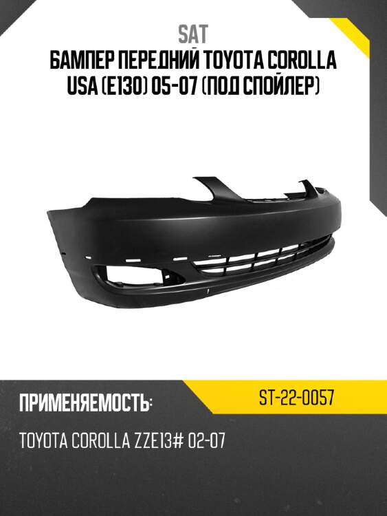 Бампер передний toyota corolla usa e130 05-07 под спойлер sat st-22-0057