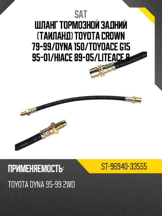Шланг тормозной задний таиланд toyota crown 79-99 sat st-96940-33555
