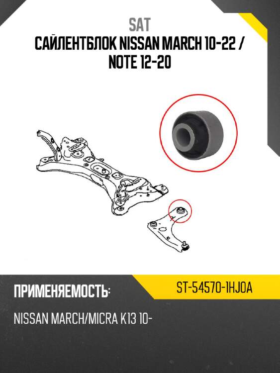 Сайлентблок nissan march 10-22  sat st-54570-1hj0a