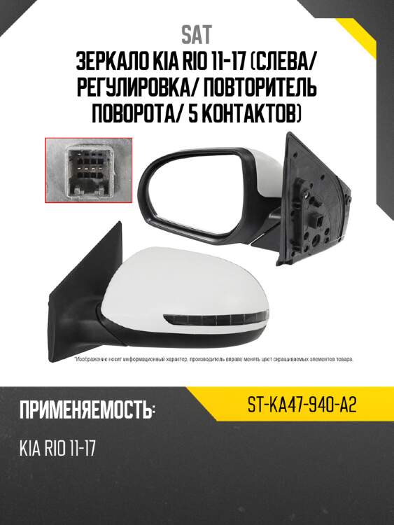 Зеркало kia rio 11-17 слева sat st-ka47-940-a2