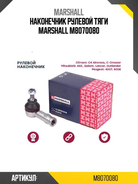 Наконечник рулевой тяги marshall m8070080