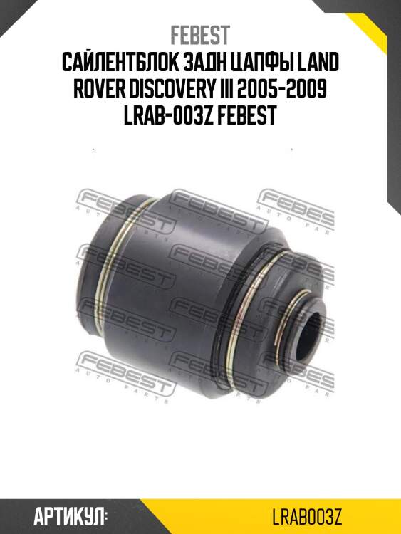 Сайлентблок задн цапфы land rover discovery iii 2005-2009 lrab-003z febest