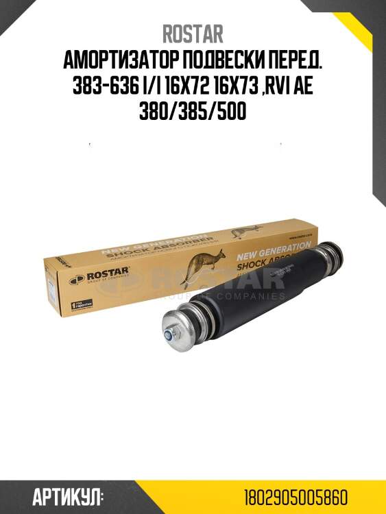 Амортизатор подвески перед. 383-636 i/i 16x72 16x73 ,rvi ae 380/385/500