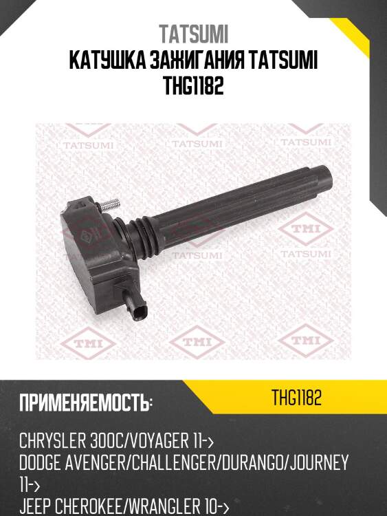 Катушка зажигания tatsumi thg1182
