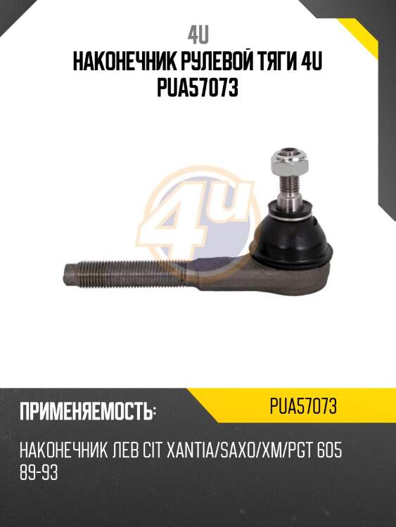 Наконечник рулевой тяги 4u pua57073