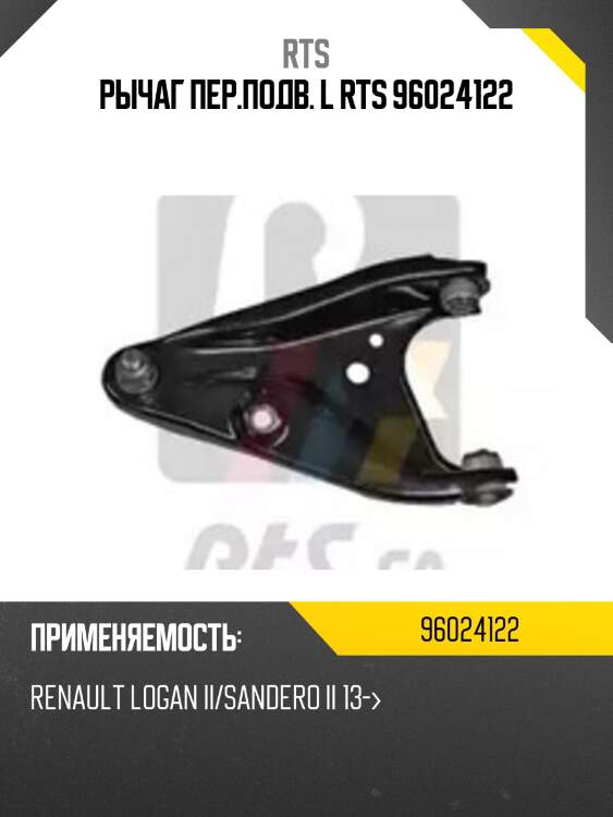 Рычаг пер.подв. l rts 96024122