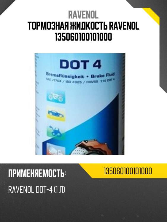 Тормозная жидкость ravenol 135060100101000