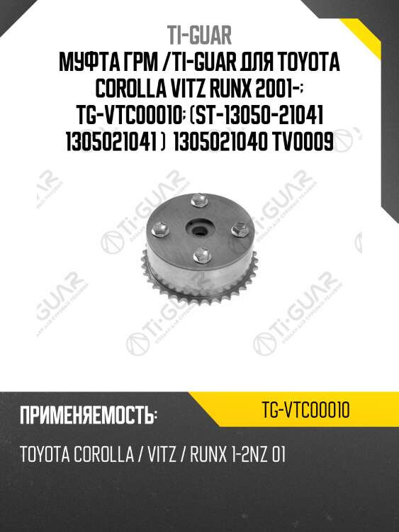 Муфта грм /ti-guar для toyota corolla vitz runx 2001-  tg-vtc00010  (st-13050-21041 1305021041 )  1305021040 tv0009