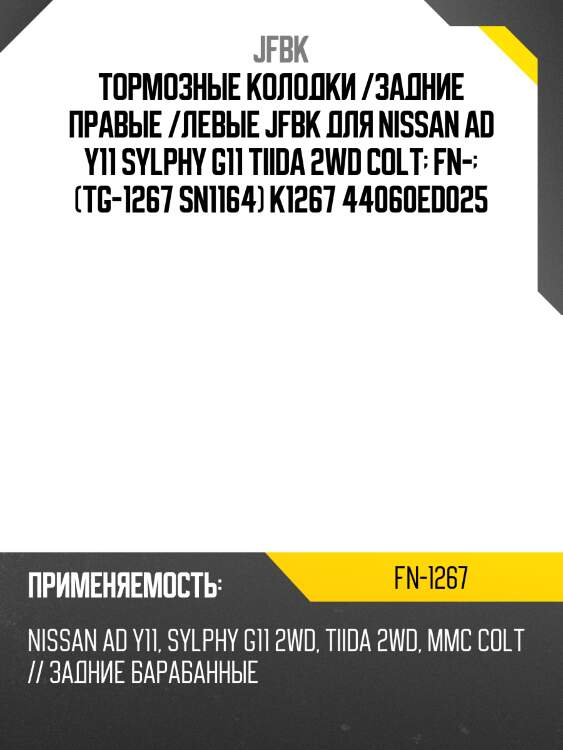 Тормозные колодки /задние правые /левые jfbk для nissan ad y11 sylphy g11 tiida 2wd colt  fn-  (tg-1267 sn1164) k1267 44060ed025