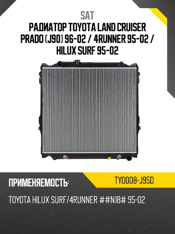Радиатор toyota land cruiser prado j90 96-02  sat ty0008-j95d
