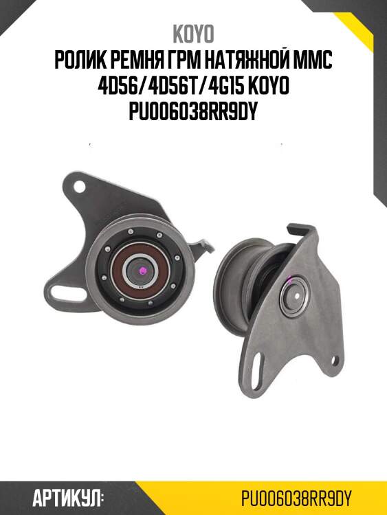Ролик ремня грм натяжной mmc 4d56/4d56t/4g15 koyo pu006038rr9dy