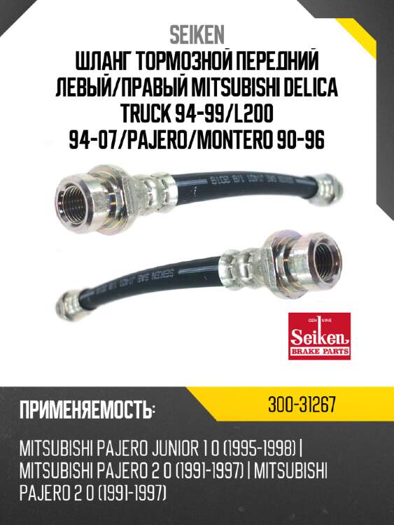 Шланг тормозной передний левый seiken 300-31267