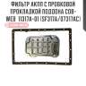 Фильтр акпп с пробковой прокладкой поддона cob-web  11317a-01 (sf317a/07317ac)