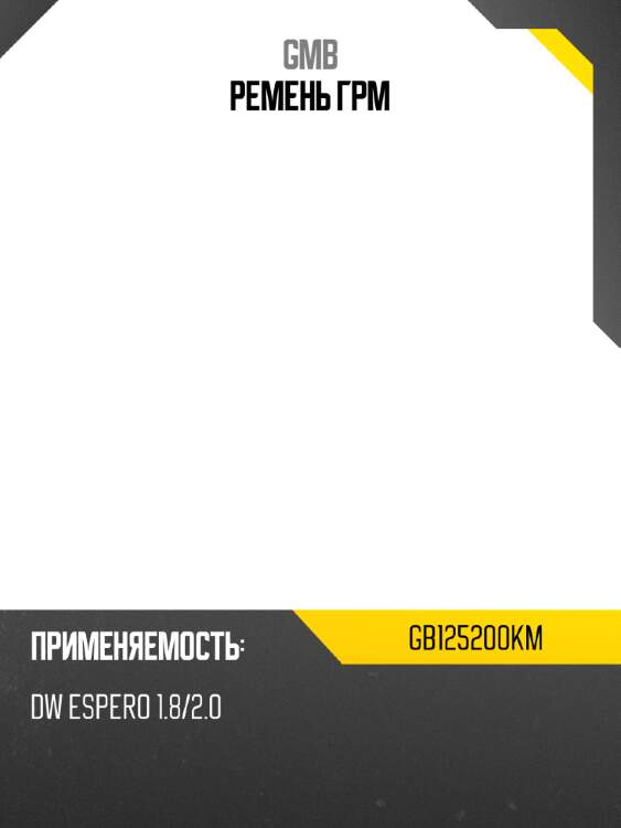 Ремень грм gmb gb125200km