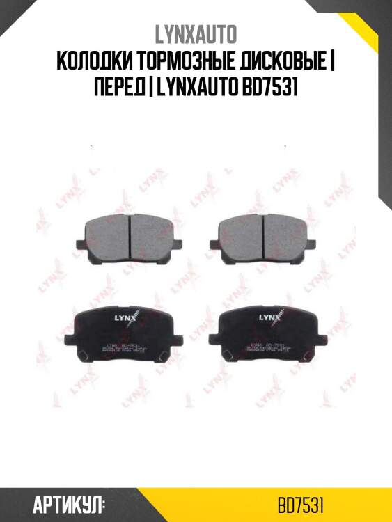 Колодки тормозные дисковые | перед | lynxauto bd7531