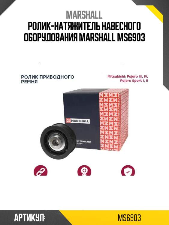 Ролик-натяжитель навесного оборудования marshall ms6903