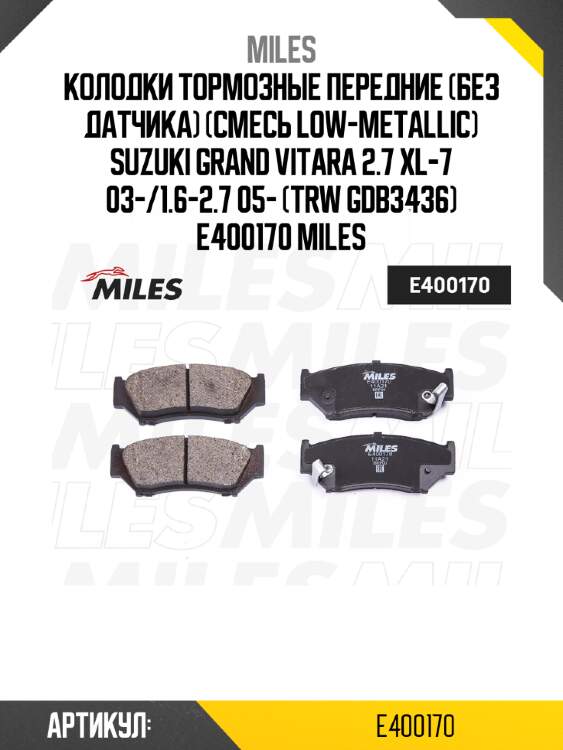 Колодки тормозные передние (без датчика) (смесь low-metallic) suzuki grand vitara 2.7 xl-7 03-/1.6-2.7 05- (trw gdb3436) e400170 miles