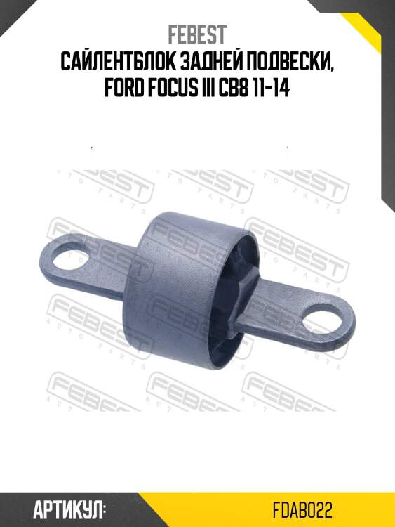 Сайлентблок задней подвески ford focus iii cb8 2011-2014 fdab-022 febest