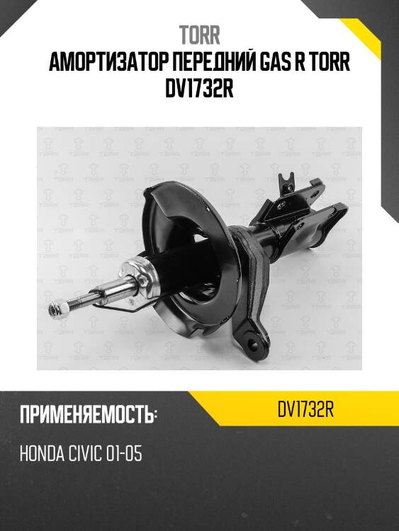 Амортизатор передний gas r torr dv1732r