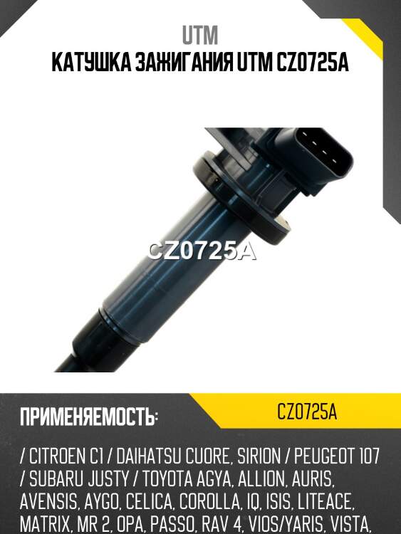Катушка зажигания utm cz0725a