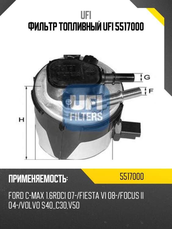 Фильтр топливный ufi 5517000