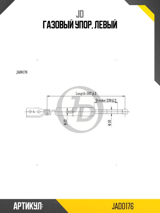 Газовый упор, левый
