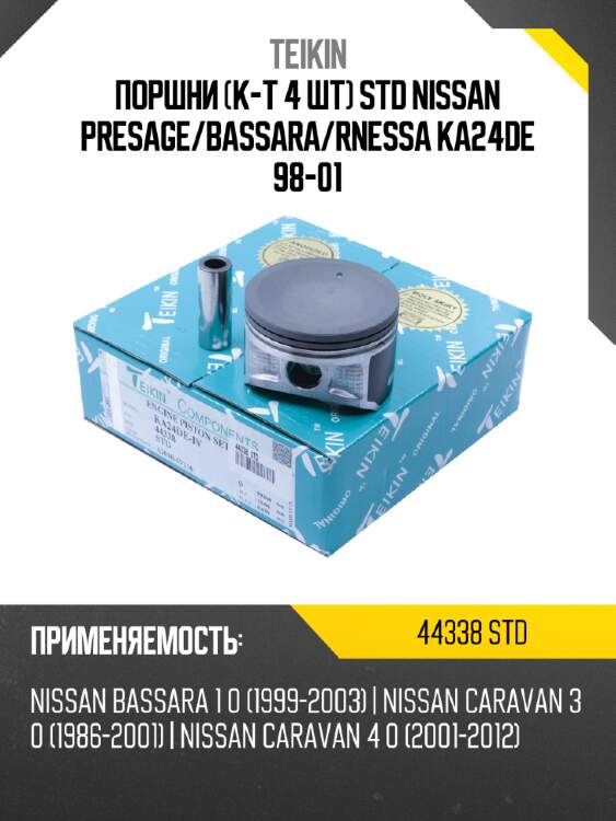 Поршни к-т 4 шт STD NISSAN PRESAGE TEIKIN 44338 STD