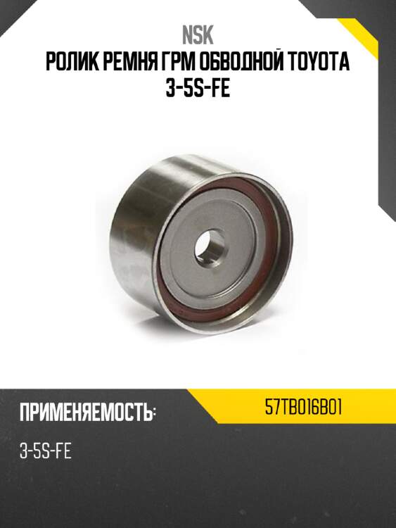 Ролик ремня грм обводной toyota 3-5s-fe nsk 57tb016b01