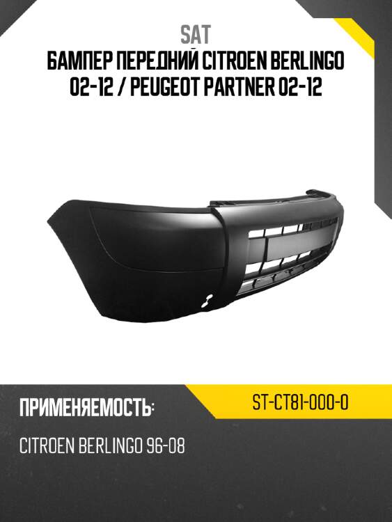 Бампер передний citroen berlingo 02-12  sat st-ct81-000-0