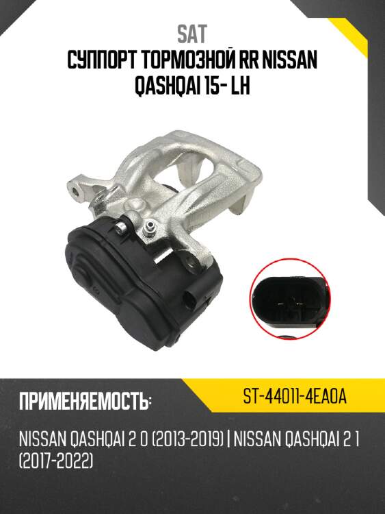 Суппорт тормозной rr nissan qashqai 15- lh sat st-44011-4ea0a
