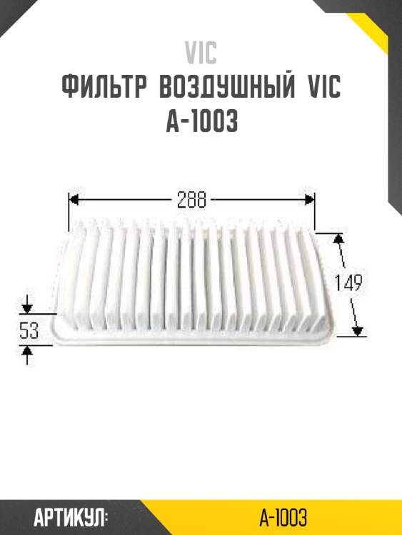 Фильтр  воздушный  vic  a-1003