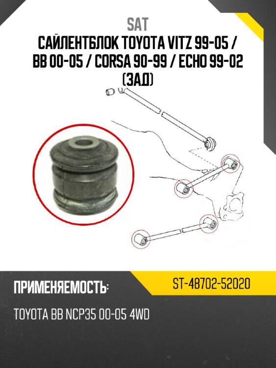 Сайлентблок toyota vitz 99-05  sat st-48702-52020