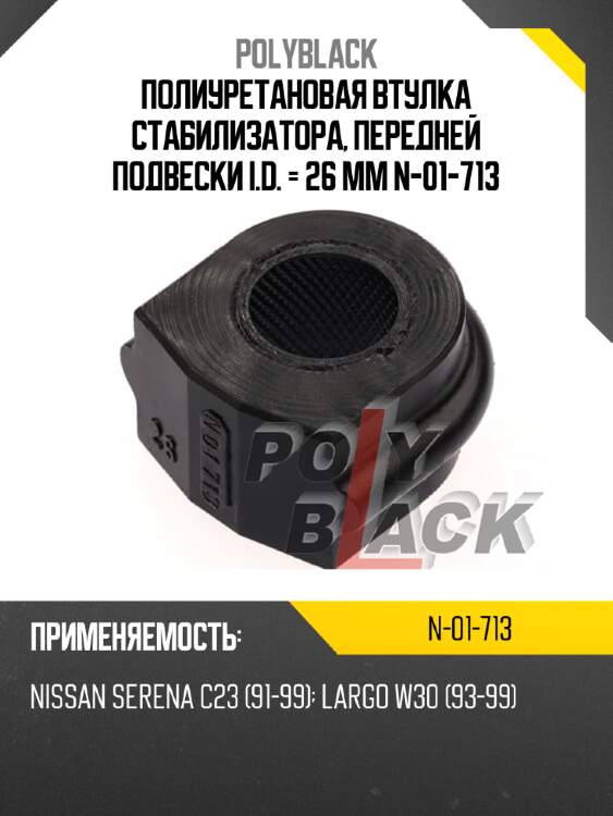Полиуретановая втулка стабилизатора, передней подвески i.d. = 26 мм n-01-713