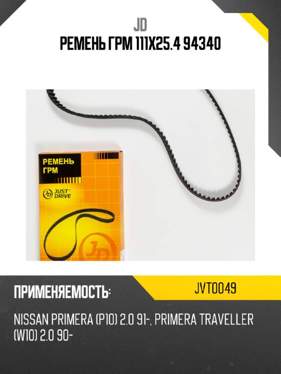 Ремень грм 111х25.4 94340 jd jvt0049