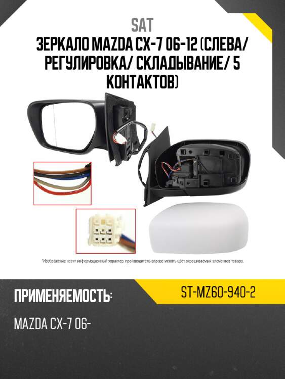 Зеркало mazda cx-7 06-12 слева sat st-mz60-940-2