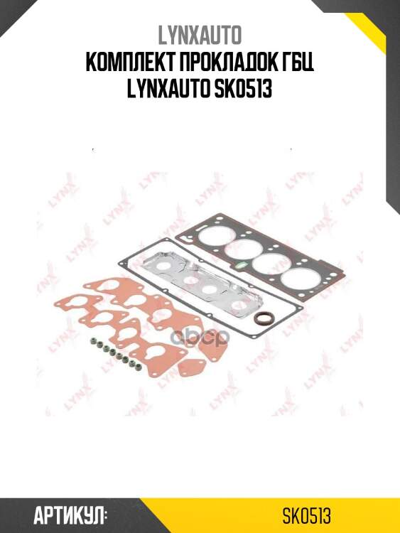 Комплект прокладок гбц lynxauto sk0513
