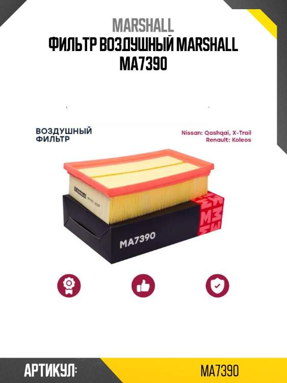 Фильтр воздушный marshall ma7390