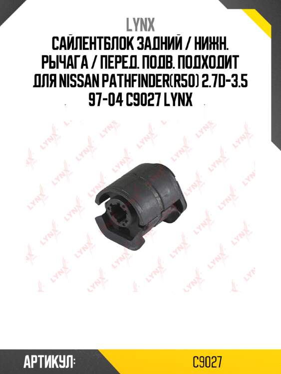 Сайлентблок задний / нижн. рычага / перед. подв. подходит для nissan pathfinder(r50) 2.7d-3.5 97-04 c9027 lynx