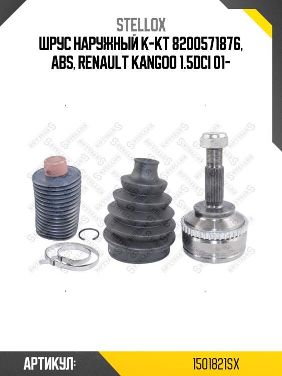 Шрус наружный к-кт 8200571876, abs, renault kangoo 1.5dсi 01-