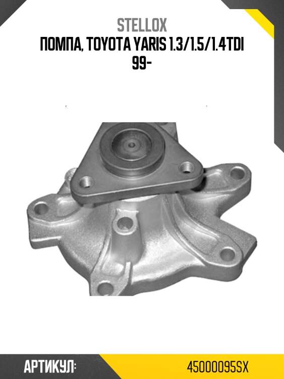 Помпа, toyota yaris 1.3/1.5/1.4tdi 99-