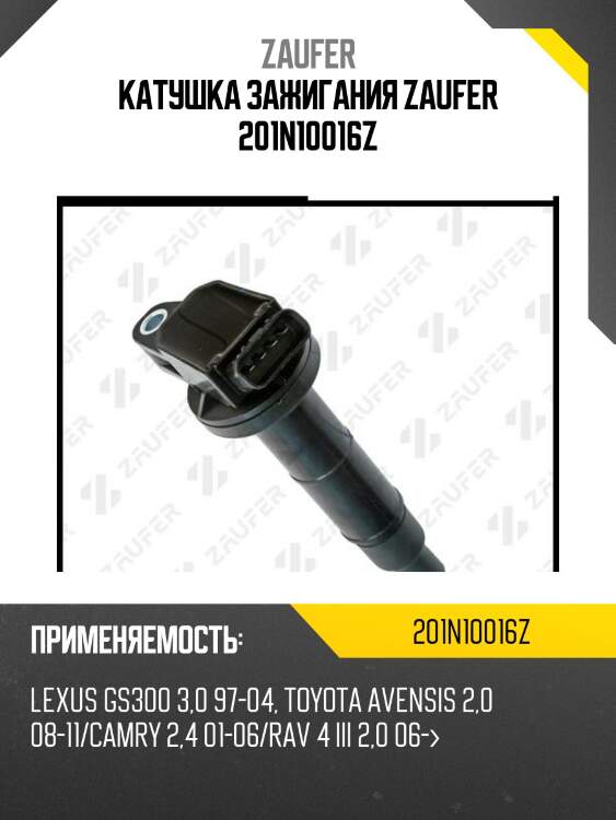 Катушка зажигания zaufer 201n10016z