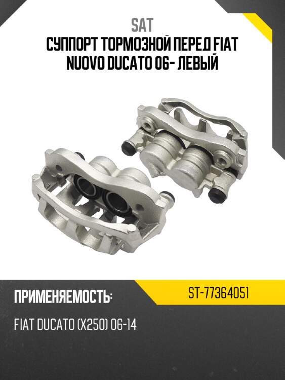 Суппорт тормозной перед fiat nuovo ducato 06- левый sat st-77364051