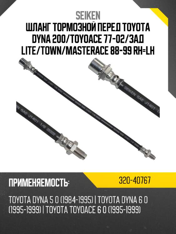 Шланг тормозной перед toyota dyna 200 seiken 320-40767
