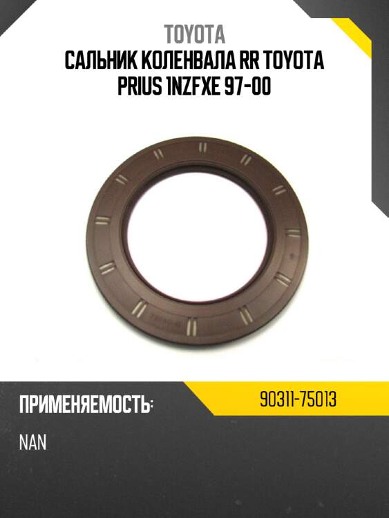 Сальник коленвала rr toyota prius 1nzfxe 97-00 toyota 90311-75013